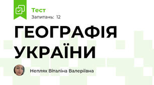 ГЕОГРАФІЯ УКРАЇНИ