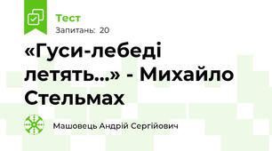 «Гуси-лебеді летять…» - Михайло Стельмах