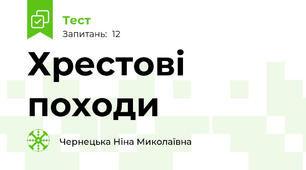 Хрестові походи