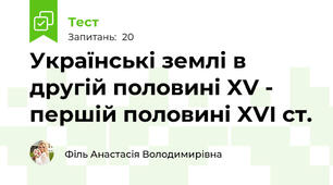 Українські землі в другій половині XV - першій половині XVI ст.