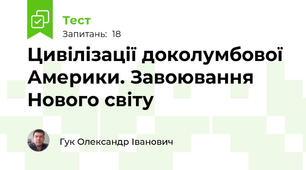 Цивілізації доколумбової Америки. Завоювання Нового світу