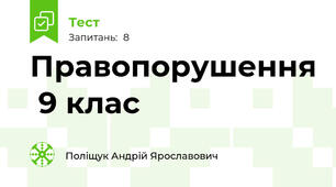 Правопорушення  9 клас