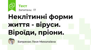 Неклітинні форми життя - віруси. Віроїди, пріони. 