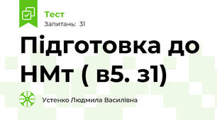 Підготовка до НМт ( в5. з1)