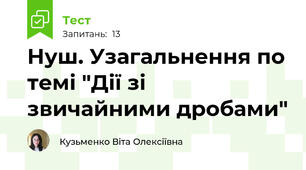 Нуш. Узагальнення по темі "Дії зі звичайними дробами"