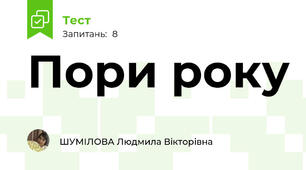 Пори року