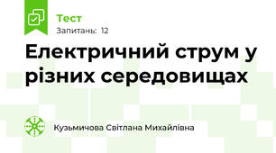 Електричний струм у різних середовищах