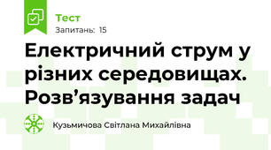 Електричний струм у різних середовищах. Розв’язування задач