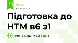 Підготовка до НТМ в6 з1