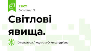 Світлові явища.