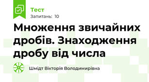 Множення звичайних дробів. Знаходження дробу від числа