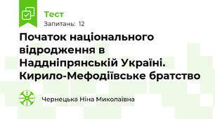 Початок національного відродження в Наддніпрянській Україні. Кирило-Мефодіївське братство