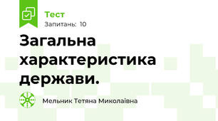 Загальна характеристика держави.