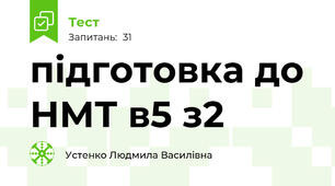 підготовка до НМТ в5 з2