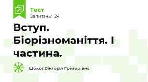 Вступ. Біорізноманіття. І частина.