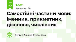 Самостійні частини мови: іменник, прикметник, дієслово, числівник 