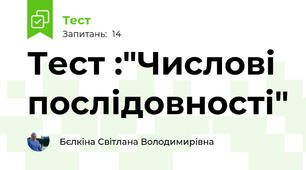 Тест :"Числові послідовності"