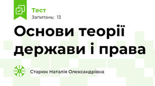 Основи теорії держави і права