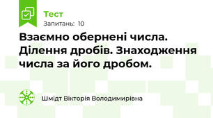 Взаємно обернені числа. Ділення дробів. Знаходження числа за його дробом.