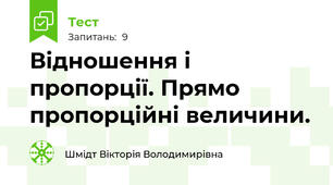 Відношення і пропорції. Прямо пропорційні величини.