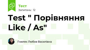 Test " Порівняння Like / As"