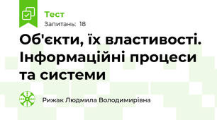 Об'єкти, їх властивості.  Інформаційні процеси та системи
