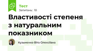 Властивості степеня з натуральним показником