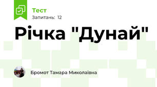 Річка "Дунай"