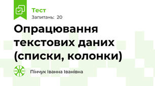 Опрацювання текстових даних (списки, колонки)
