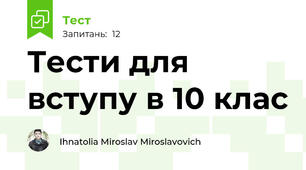 Тести для вступу в 10 клас