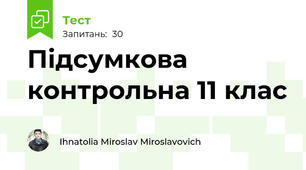 Підсумкова контрольна 11 клас