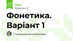 Фонетика. Варіант 1