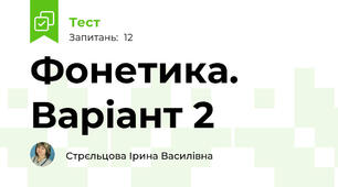 Фонетика. Варіант 2