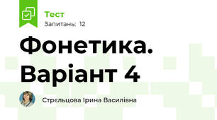 Фонетика. Варіант 4