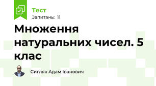 Множення натуральних чисел. 5 клас