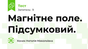 Магнітне поле. Підсумковий.