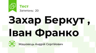 Захар Беркут , Іван Франко