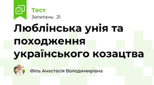 Люблінська унія та походження українського козацтва