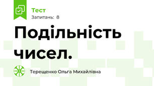 Подільність чисел.