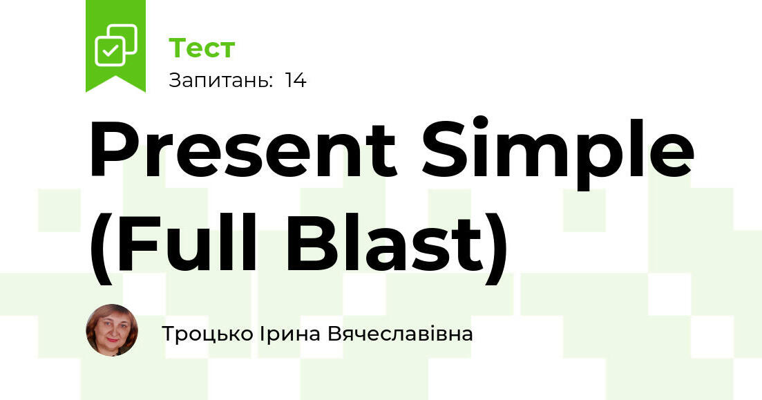 Simplistic Blast Present Simple (Full Blast) | Тест на 14 запитань. Англійська мова
