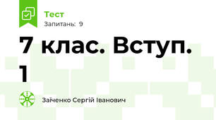 7 клас. Вступ. 1