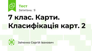 7 клас. Карти. Класифікація карт. 2