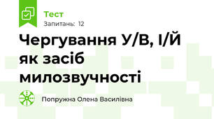 Чергування У/В, І/Й як засіб милозвучності