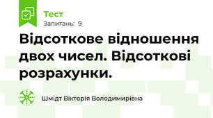 Відсоткове відношення двох чисел. Відсоткові розрахунки.