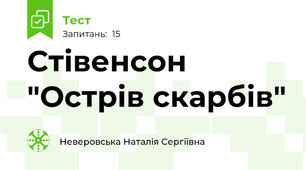 Стівенсон "Острів скарбів"