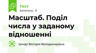 Масштаб. Поділ числа у заданому відношенні