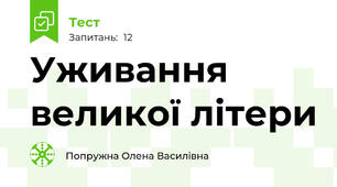 Уживання великої літери