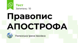 Правопис АПОСТРОФА
