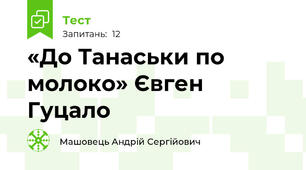 «До Танаськи по молоко» Євген Гуцало 