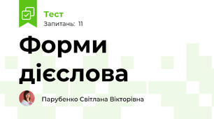 Форми дієслова